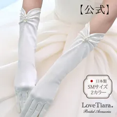 【ラブティアラ公式】シェイプサテングローブ/ピュアパール・アウトレットグローブ 手袋 結婚式 ウェディンググローブ ウエディンググローブ サテン スパンサテン ロング ウェディング ブライダル 花嫁 高品質 S M ホワイト オフホワイト