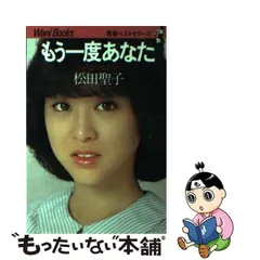 2024年最新】もう一度あなた 松田聖子の人気アイテム - メルカリ