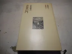 【中古】裸の町&lt;五木寛之作品集 13&gt;／五木寛之 著／文芸春秋 中古】裸の町<五木寛之作品集 13>／五木寛之 著／文芸春秋の通販