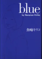 ※廃盤【新品未開封_貴重★】魚喃キリコ原作 市川実日子 小西真奈美  blue blue (TOKYO NEWS BOOKS) | 魚喃 キリコ, 魚喃 キリコ |本
