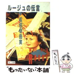 当時物/昭和58年1月31日初版発行 ルージュの伝言 松任谷由美 角川/ユーミン ルージュの伝言(松任谷由実 著) / 古本、中古本、古書籍の通販は