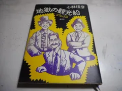 2024年最新】小林信彦の人気アイテム - メルカリ