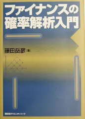 2024年最新】ファイナンスのための確率解析の人気アイテム - メルカリ