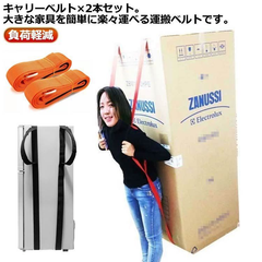 2本セット 運搬ベルト 引越し 引っ越しベルト 運搬ベルト 1人用 作業用 キャリーベルト 重たい荷物を楽々運べる 移動ベルト 負荷軽減 軽々運べる キャリーベルト 持ち運びベルト 家具運搬 冷蔵庫  I7K8977