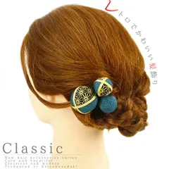 髪飾り 成人式 振袖 袴 花 浴衣 夏祭り 花火大会 3点セット 青緑 ちりめん 玉飾り 麻の葉文 ヘアアクセ かんざし 卒業式 和装 No.9-3283