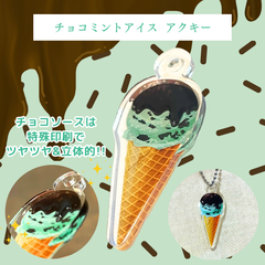 【チョコミントアイス アクリルキーホルダー】アイスクリーム アクキー かわいい プレゼント ギフト オリジナル  新品