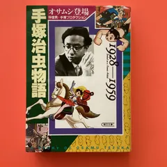 2024年最新】手塚治虫物語 (1928-1959)の人気アイテム - メルカリ