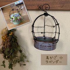 鳥かご風 リメイク缶 小 (ラベンダーモーブ) ハンドメイド ＊ 吊り下げ リメ缶 リメ鉢 リメイク鉢 多肉 寄せ植えのサムネイル