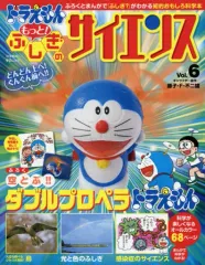 【中古】ムックその他 ≪児童書≫ 付録付)ドラえもん もっと! ふしぎのサイエンス Vol.6