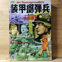 装甲擲弾兵 改訂新版 小林源文