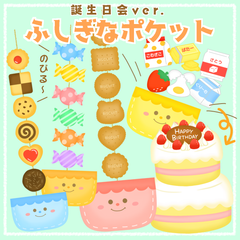 お誕生日会出し物　ふしぎなポケット　ペープサート　保育教材
