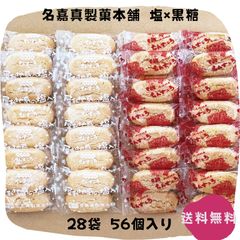 【割れちん】ちんすこう 塩×黒糖 28袋(56個) 名嘉真製菓本舗 沖縄お土産 お取り寄せ