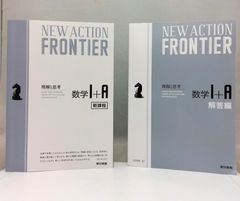 ニューアクションフロンティア数学I+A 第二版 新課程/例題集