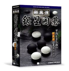 超高速銀星囲碁