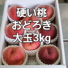 山形県産　硬い桃　おどろき　大玉　3kg箱　8/16発送します！のサムネイル
