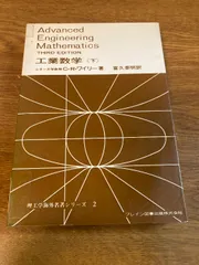 工業数学 下 ワイリー; 富久 泰明 工業数学 下 | ワイリー, 富久 泰明 |本 | 通販 | Amazon