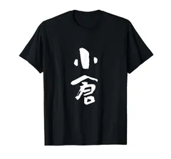 小倉 名字 名前入り 面白tシャツ おもしろ 家族 お揃い ギャグ ネタ ウケ狙い 贈り物 メンズ 面白い Tシャツ