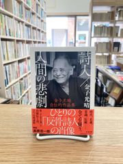 詩人／人間の悲劇/金子光晴