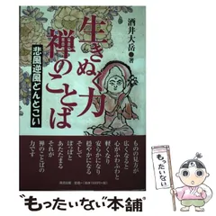 【送料無料　匿名配送　激レア】生きぬく力禅のことば : 悲風逆風どんとこい 送料無料匿名配送激レア】生きぬく力禅のことば : 悲風逆風