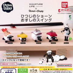 ひつじのショーン おすしのスイング [全5種セット フルコンプ] ガチャガチャ カプセルトイ