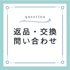 返品・交換について★