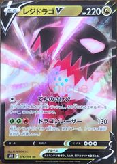 【ポケカ】ポケモンカードゲーム　レジドラゴV【RR】