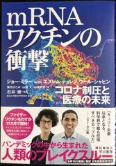 mRNAワクチンの衝撃: コロナ制圧と医療の未来          