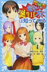 【中古】探偵チームKZ事件ノート 危ない誕生日ブルーは知っている (講談社青い鳥文庫)
