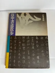 2024年最新】伊東参州の人気アイテム - メルカリ