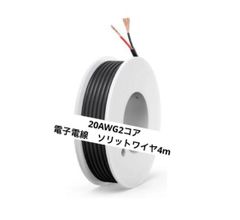 便利‼️美品‼️20 AWG 2コア 電子電線 ソリッドワイヤ
