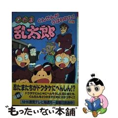 忍たま乱太郎 宝の地図のひみつの段 ポプラ社の新・小さな童話154 小学