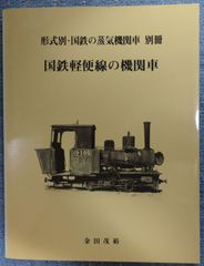 形式別・国鉄の蒸気機関車 別冊 国鉄軽便線の機関車