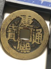 康熙通宝 康熙通寳 宣 中国古銭 コイン coin 骨董品 古銭 清錢