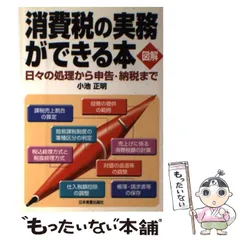 中古】 最新消費税実務処理の手引き 図表でわかる・取引ケース別
