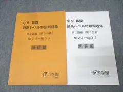 本日まで❕祝❕合格値下げ❕浜学園　【最新版】　無記入☆　小５　最高レベル特訓 本日のみ❕祝❕合格値下げ❕浜学園 【最新版】 無記入☆ 小