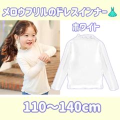 110〜140cm 子供用ドレスインナー（ホワイト）