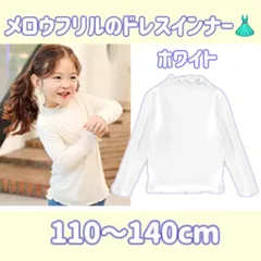 110〜140cm 子供用ドレスインナー（ホワイト）