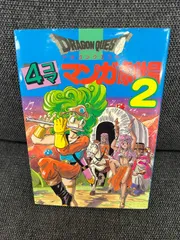 ドラゴンクエスト4コママンガ劇場2巻 初版1990年 #レトロコレクション 漫画本のサムネイル