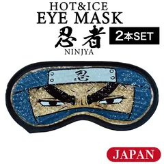 【2個】フォーカート ホット&アイス アイマスク 日本 忍者 ( NINJYA ナルト 忍者村 お土産 贈り物 帰省 ギフト プレゼント 日本土産 JAPAN 癒しグッズ 伝統土産 SHINOBI 忍び)のサムネイル