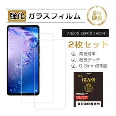 【2枚セット】AQUOS zero6 A102SH softbank / AQUOS zero6 SHG04 au / AQUOS zero6 SH-RM18 楽天モバイル 強化ガラス保護フィルム ガラスフィルム 画面保護フィルム スクリーン保護フィルムのサムネイル