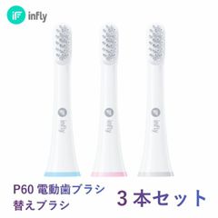 【専用替えブラシ】infly P60 専用 替えブラシ キャップ付き ３本セット 音波振動歯ブラシ 電動歯ブラシ 替え コンケーブ型 デュポンブラシ やわらかめ 子供 大人
