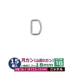 月カン（山高Dカン）18×15【ニッケル】15個１袋【サイズ：線径2.2mm　内径18mmx11mm　外寸23mmx15mm】【材質：鉄】