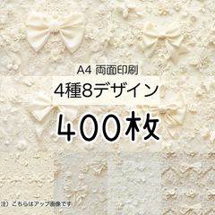 400枚★オフホワイトリボン★A4 両面デザインペーパー4種(8Design）