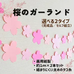［桜のガーランド（２本セット）］春 卒業式 入学式 卒園式 入園式 3月 4月 お祝い おめでとう さくら サクラ 掲示板 壁面飾り 掲示物 ガーランド 吊るし飾り つるし飾り［画用紙製］