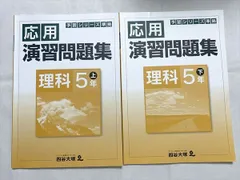 四谷大塚 応用 演習問題集 理科5年 上/下 予習シリーズ準拠 041128－7 040621－8 2021 計2冊 010S2B