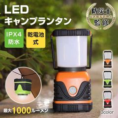 ランタン LED キャンプランタン 乾電池式 IPX4防水 4つ点灯モ一ド キャンプライト キャンプ アウトドア 防水 非常用 防災 応急