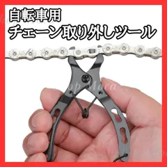 自転車 チェーンプライヤー ミッシングリンク マスターリンク 工具 ツール チェーンカッター ロードバイク クロスバイク マウンテンバイク クイックリング 切断 チェーン外し メンテナンス チェーンピン チェーンコネクター チェーンジョイントのサムネイル