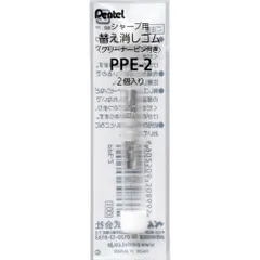 ぺんてる シャープペンシル用替消しゴム（クリーナーピン付き） 2個入 PPE-2 （1点）
