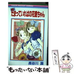 2024年最新】続だまっていればの花愛ちゃんの人気アイテム - メルカリ