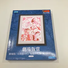 名探偵コナン　セガラッキーくじ　劇場版賞　隻眼の残像　額入りアート　【送料無料】
